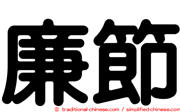 廉節