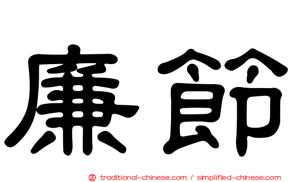 廉節
