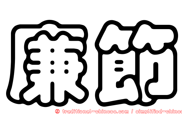 廉節