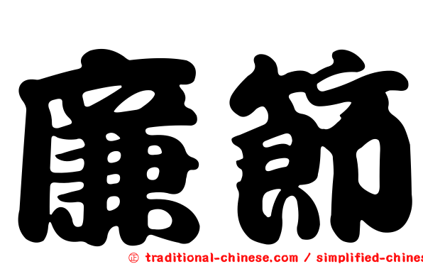 廉節