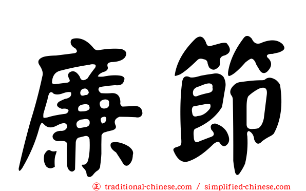 廉節