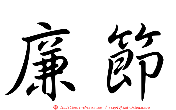 廉節
