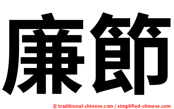 廉節