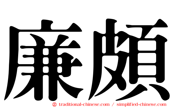 廉頗