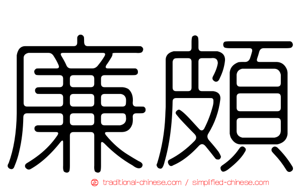 廉頗