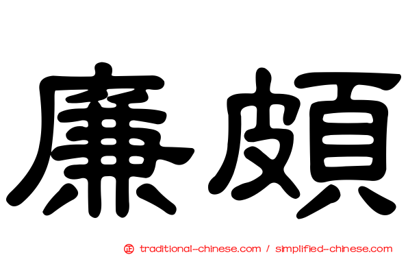 廉頗