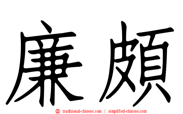 廉頗