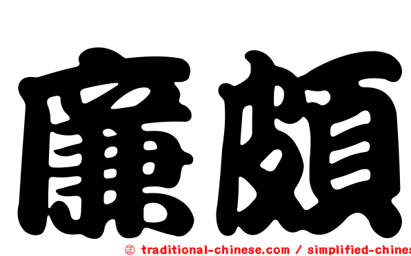 廉頗