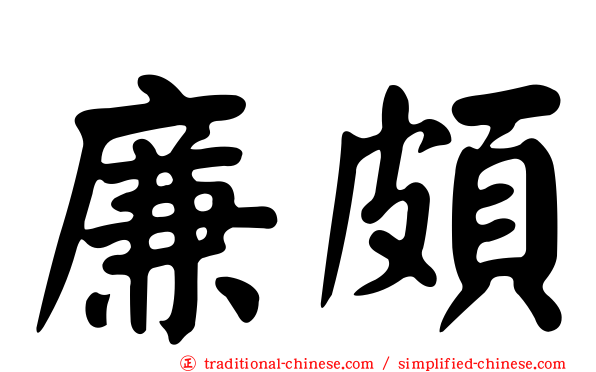 廉頗