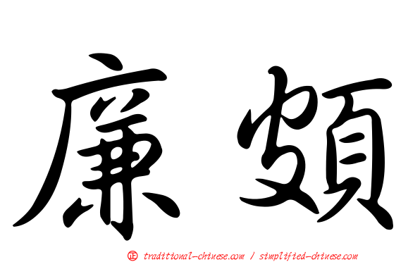 廉頗
