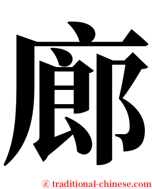 廊 serif font