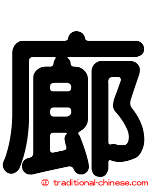 廊