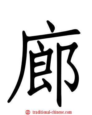 廊