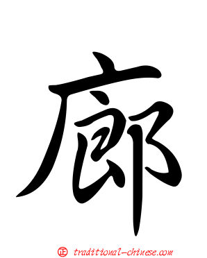 廊