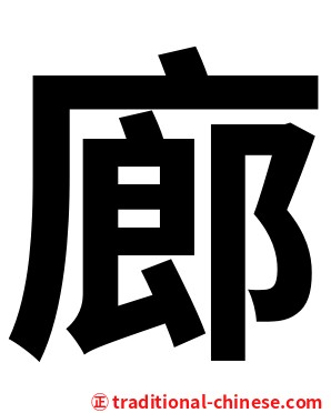 廊