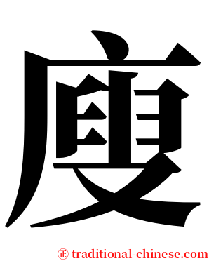 廋 serif font