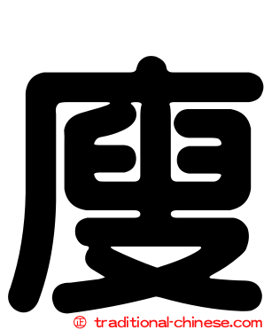 廋