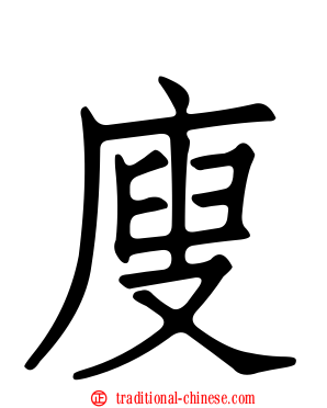 廋