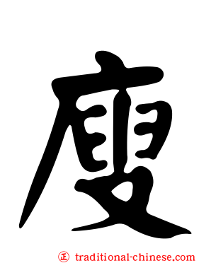 廋