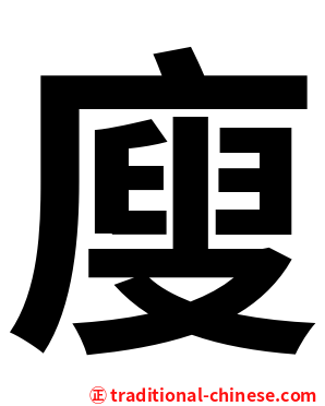 廋