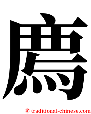 廌 serif font