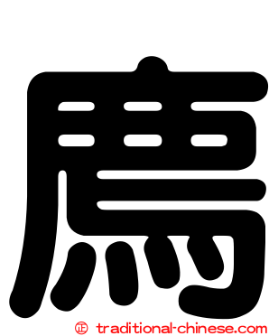 廌