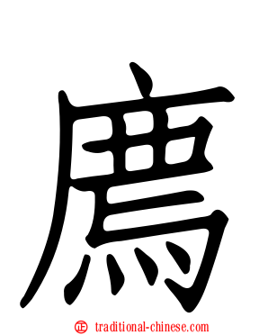 廌
