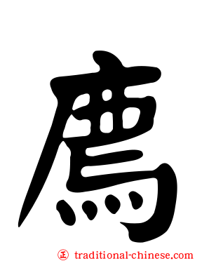 廌