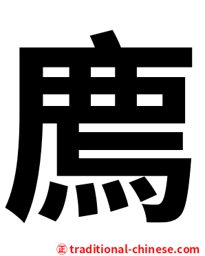廌