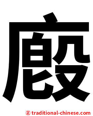 廏