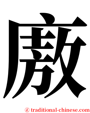廒 serif font