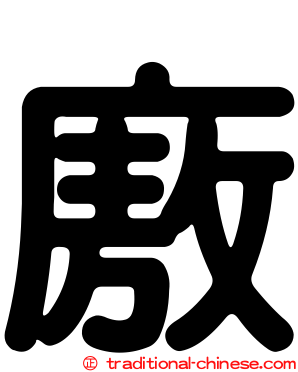 廒