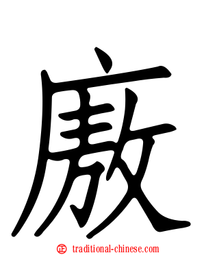 廒