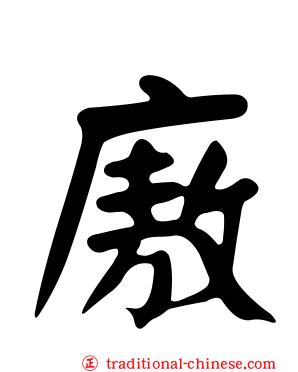 廒