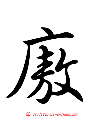 廒
