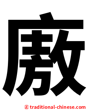 廒