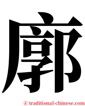 廓 serif font
