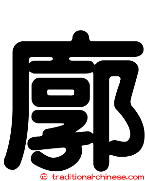 廓