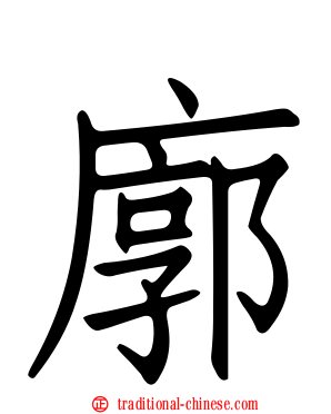 廓