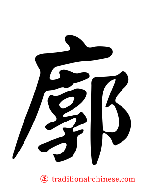 廓