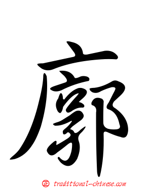 廓