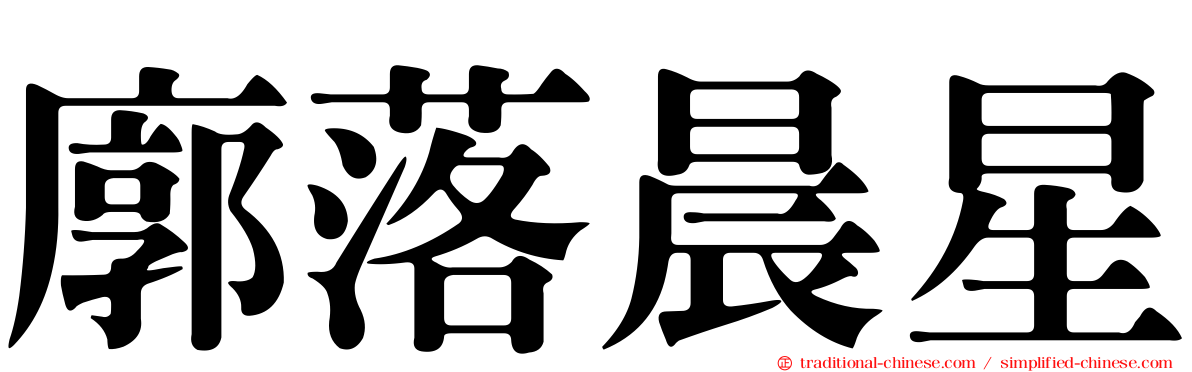 廓落晨星