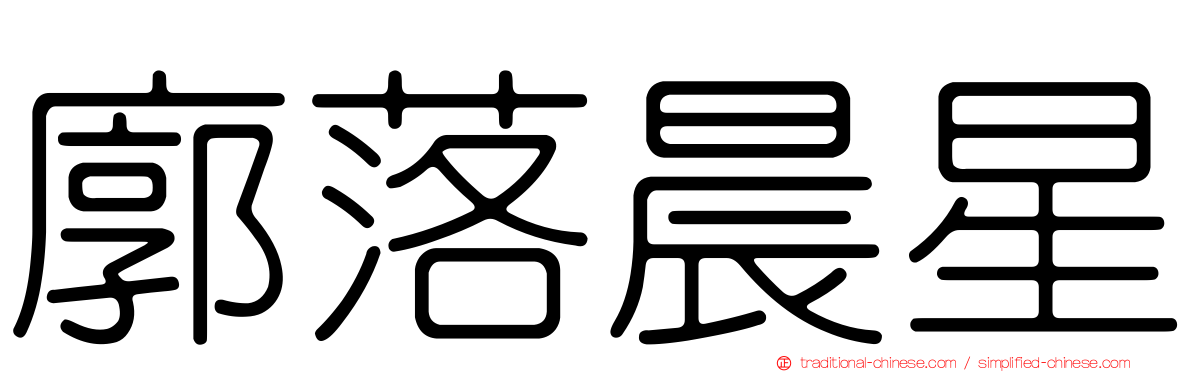 廓落晨星