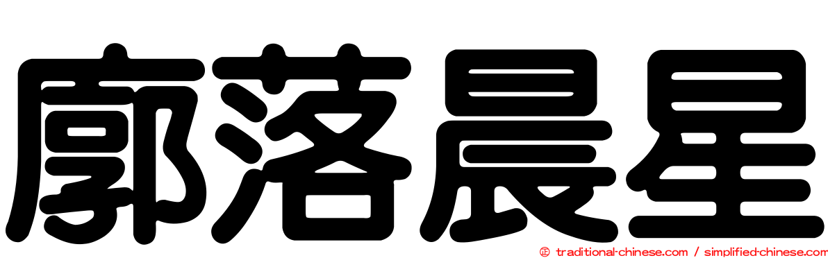 廓落晨星