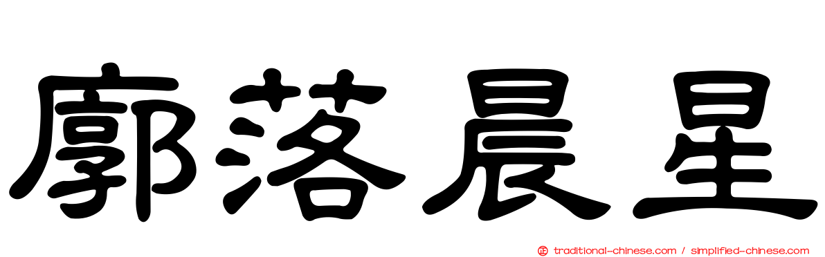 廓落晨星