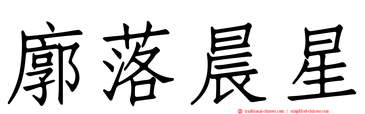 廓落晨星