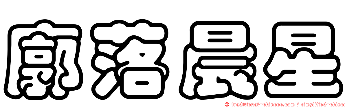廓落晨星