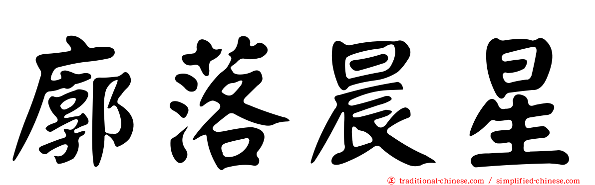 廓落晨星