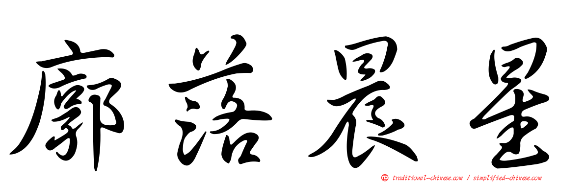 廓落晨星