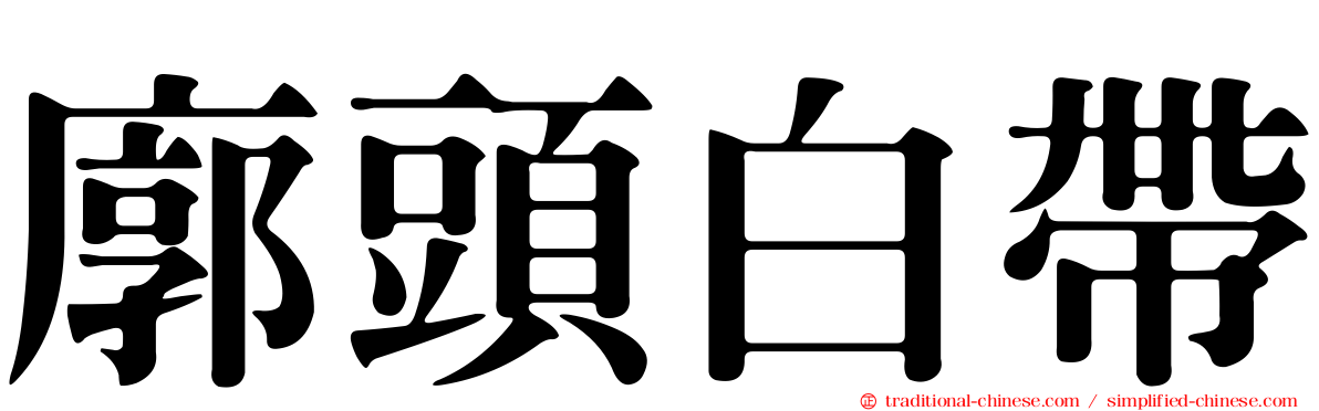 廓頭白帶